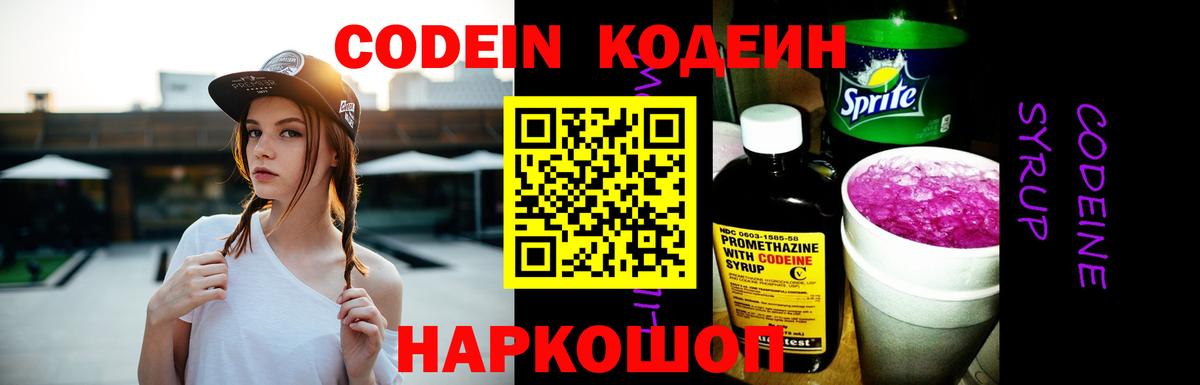 купить наркоту  Кодеин Purple Drank  Вход с VPN  Codein Purple Drank  Великие Луки 
